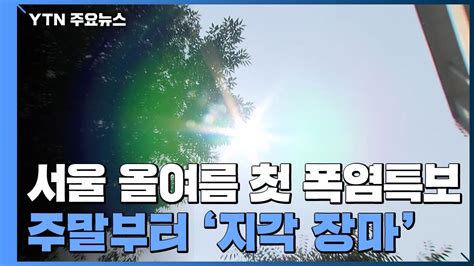 서울 올여름 첫 폭염특보주말부터 지각 장마 Ytn 동영상 Dailymotion