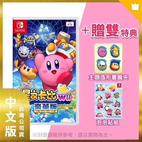 現貨 Ns 星之卡比 Wii 豪華版 中文版 附贈官方特典、專屬特典 Switch 遊戲軟體 Yahoo奇摩購物中心