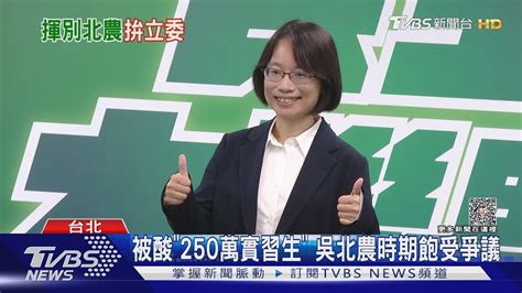 出戰彰化 吳音寧甩北農陰霾 喊「我回來了」｜tvbs新聞 Tvbsnews02 Youtube