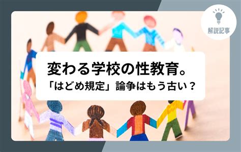 【解説記事】変わる学校の性教育。「はどめ規定」論争はもう古い？ メガホン School Voice Project