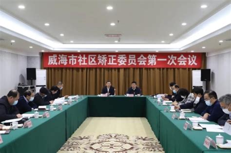 威海市司法局 司法行政动态 威海市社区矫正委员会召开第一次会议