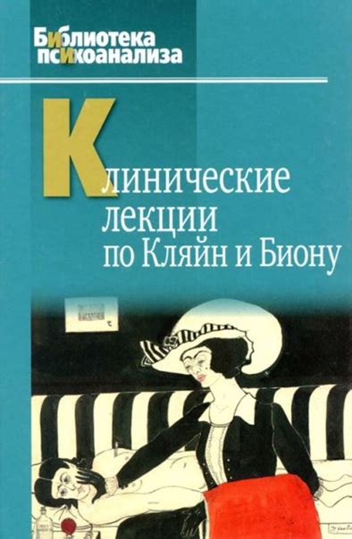 Андерсон Р. (редактор) // Клинические лекции по Кляйн и Биону М ...