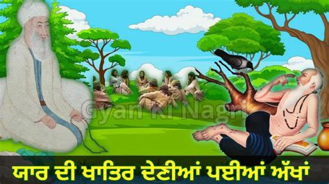 Qissa Baba Farid Ji ਜਦੋਂ ਯਾਰ ਦੀ ਖਾਤਿਰ ਦੇਣੀਆਂ ਪਈਆਂ ਅੱਖਾਂ Haq Farid