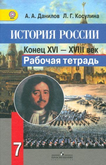 Книга: "История России: Конец XVI - XVIII в. 7 класс. Рабочая тетрадь ...