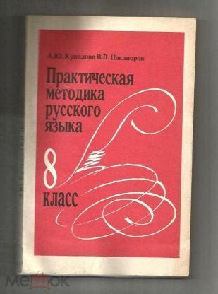 Практическая методика русского языка 8 класс. Книга для учителя.