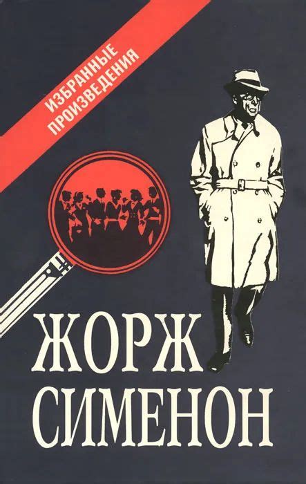 Жорж Симеон. Избранные произведения. Выпуск 1 | Сименон Жорж - купить с ...