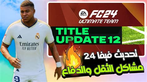 تحديث جديد للعبة فيفا Fc 24 حل مشاكل ثبات القيم بلاي 🔥 Youtube