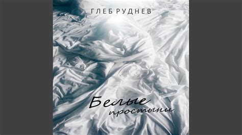 Белые простыни - YouTube