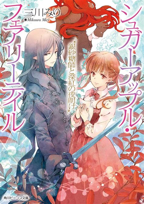 Light Novel Volume 18 Sugar Apple Fairy Tale Wiki Fandom