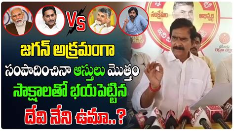 జగన్ అక్రమ ఆస్తులు బయట పెట్టిన ఉమా Devineni Uma Comments On Jagan Ap News Masti