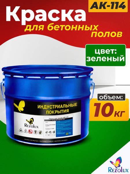 Износостойкая краска для бетонных полов Rezolux АК-114, акриловая ...