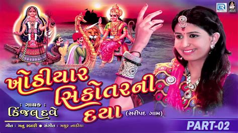 Kinjal Dave 2017 New Album Khodiar Sikotar Ni Daya 02 NAVRATRI