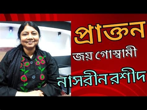 Kobita Prakton Joy Goswami Recitation Nasrin Rashid Youtube