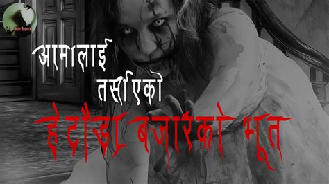 Nepali Horror Story Aamalai Tarsaune Hetauda Ko Bhoot Bhoot