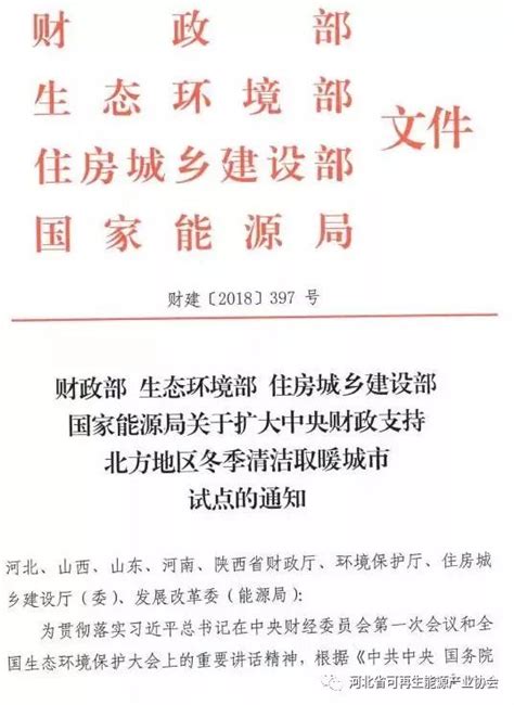 财政部、生态环境部、住建部、国家能源局《关于扩大中央财政支持北方地区冬季清洁取暖城市试点的通知》