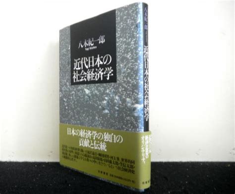 近代日本の社会経済学八木紀一郎 高山文庫 古本、中古本、古書籍の通販は「日本の古本屋」