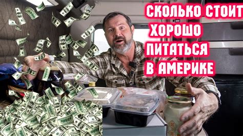 Сколько стоит хорошо питаться в Америке. Я в шоке - YouTube