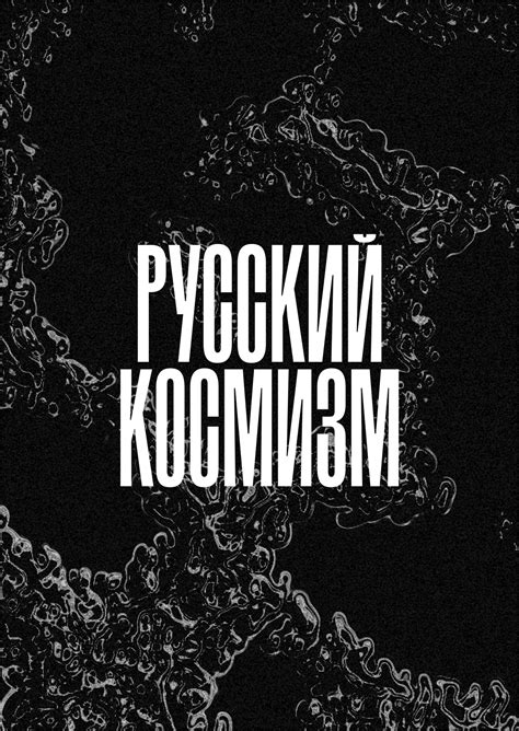 Студенческое портфолио / Русский космизм