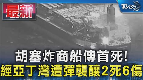 胡塞炸商船傳首死 經亞丁灣遭彈襲釀2死6傷｜tvbs新聞 Tvbsnews01 Youtube