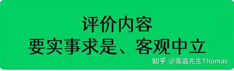 如何写一条真实、有帮助的评价 知乎