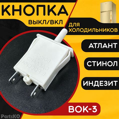 Выключатель света для холодильника Atlant. Indesit, Stinol ВОК-3 ...