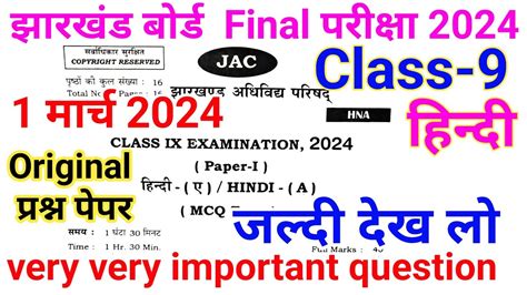 Class 9 Hindi Original Question Paper 1 March 2024 Jac Board Class 9