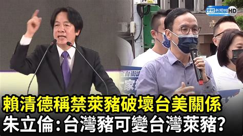 賴清德稱禁萊豬破壞台美關係 朱立倫：台灣豬也可變台灣萊豬？｜中時新聞網 Youtube