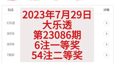 2023年7月29日，大乐透第23086期，6注一等奖，54注二等奖 哔哩哔哩