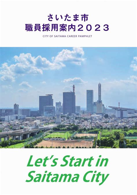 さいたま市／（令和5年3月1日記者発表）「さいたま市職員採用案内2023」を配布します