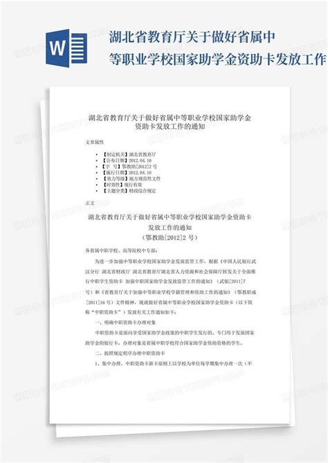 湖北省教育厅关于做好省属中等职业学校国家助学金资助卡发放工作的通word模板下载编号qzxkekro熊猫办公