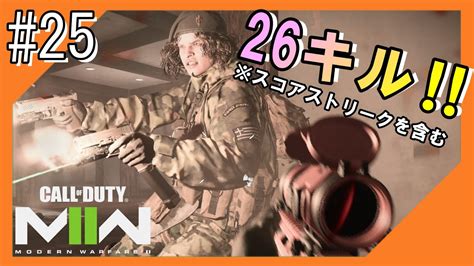 25【cod Mw2】究極の武器は、この結束！近未来戦場からこんにちは【つみき荘】 Youtube