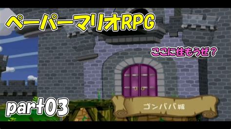 【懐かしいゲーム】ペーパーマリオrpg 実況プレイpart03 Youtube