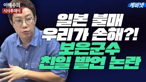 이해수의 시사투데이 Live 정상혁 보은군수 “일본 불매 우리가 손해 일본 돈 5억 달러가 한국 경제개발의 기틀