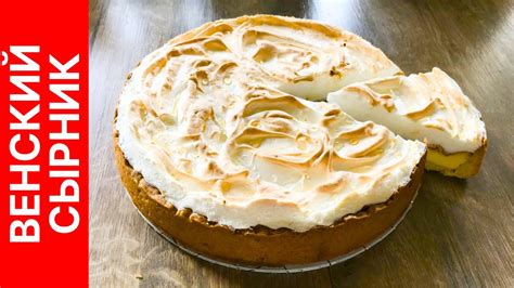 Венский сырник (Viennese cheesecake) - гармоничное сочетание творога ...