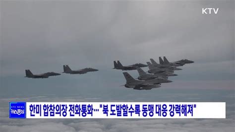 한미 합참의장 전화통화···북 도발할수록 동맹 대응 강력해져 네이트 뉴스