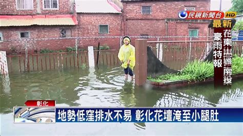 大雨下不停！ 彰化花壇金墩街水淹小腿肚－民視新聞 Youtube