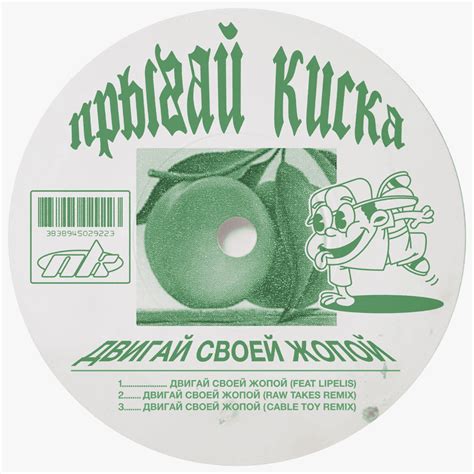 прыгай киска kiska ДВИГАЙ СВОЕЙ ЖОПОЙ MOVE YOUR ASS Lyrics Genius Lyrics