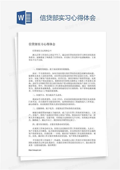 信贷部实习心得体会word模板下载熊猫办公