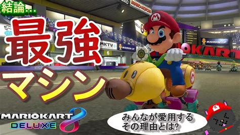 結論！マリカー8dx最強マシン「ハナチャンバギー」！！皆が愛用するその理由とは？【マリオカート8dx】part68 Youtube