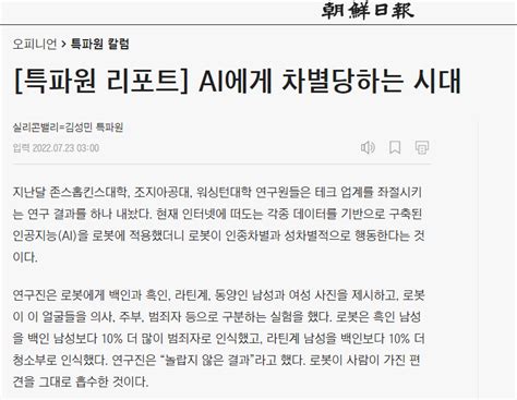 조선일보 특파원 리포트 Ai에게 차별당하는 시대 Iaae 국제인공지능and윤리협회 연구자료실 Ai윤리뉴스