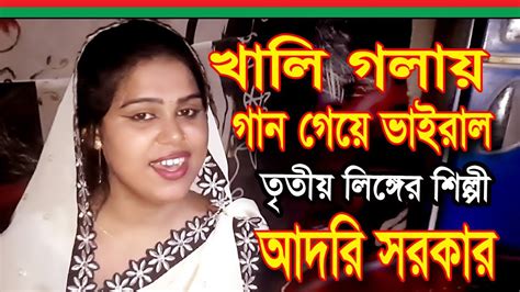 ভাইরাল আদরি সরকার খালি গলায় তৃতীয় লিঙ্গের অসাধারন একটি গান বড়