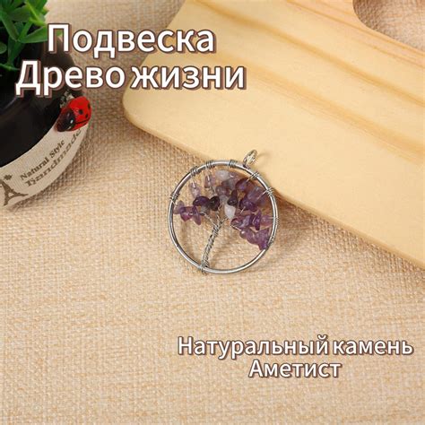 Подвеска Древо Жизни из натурального камня Аметист - купить с доставкой ...