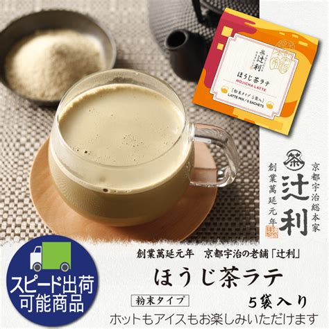 【辻利】ほうじ茶ラテ5p ※のし・包装不可 辻利：インスタントティー おたべオンラインショップ京都土産