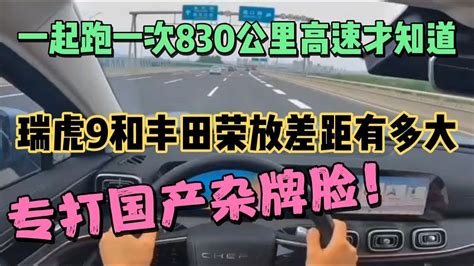 一起跑一次830公里高速才知道瑞虎9和荣放差太多，杂牌彻底沉默 Youtube