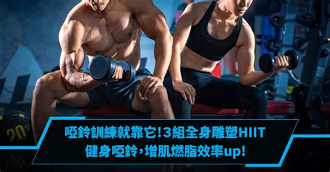 3 組 Hiit 健身啞鈴訓練：高效增肌燃脂的全身改造秘訣 Nutroone