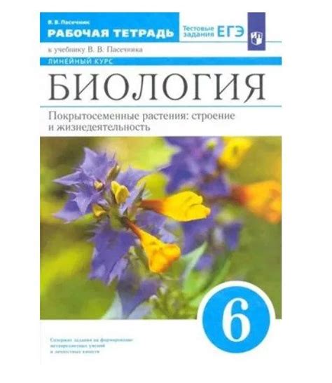 Пасечник. 6 класс. Биология. Покрытосеменные растения: строение и ...