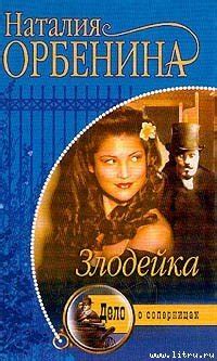 Книга "Злодейка" - Наталья Орбенина, Орбенина-Зорич Наталия скачать ...