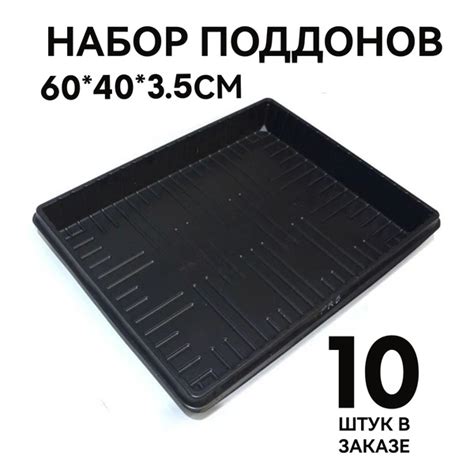 10шт, Большие поддоны для рассады, черные, пластиковые, прочные 60*40*3 ...