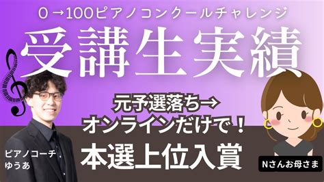 【受講生実績】予選落ちでもオンラインだけで！コンペc級・本選上位入賞！【ゆうあ×nさん小6女子お母さま対談】0→100ピアノコンクール