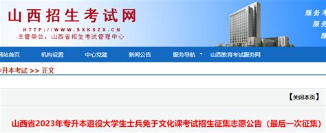 2023年山西专升本退役大学生士兵文化课免考招生征集志愿公告公布（最后一次）